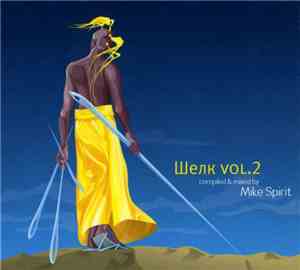 Mike Spirit - Шелк Vol.2