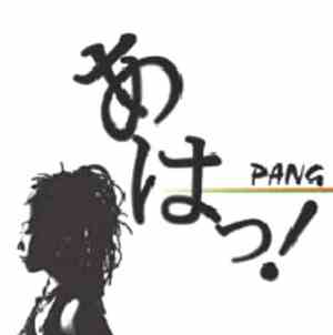 Pang  - あはっ!