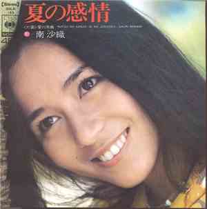 南沙織 - 夏の感情