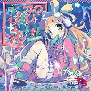 かめりあ Feat. ななひら - りぷれい！