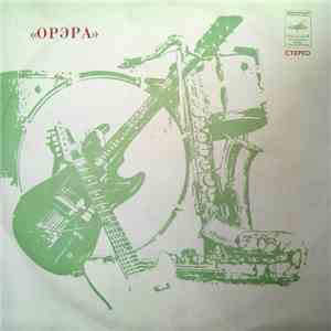 Орэра - Нам 10 Лет