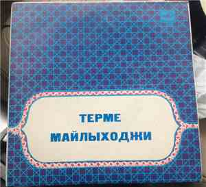 Турсунали Айнабеков - Терме Майлыходжи / Майлықожаның термелері