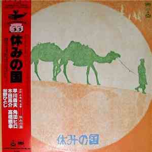 休みの国 - 休みの国