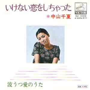 Chinatsu Nakayama - いけない恋をしちゃった Ikenai Koi O Shichatta