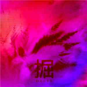 Delve  - 掘