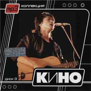 Кино - Диск 3