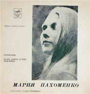 Мария Пахоменко - Признание / Будет Завтра Лучше, Чем Вчера