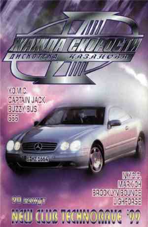 Various - Дискотека Казанова. Жажда Скорости-VIII. New Club Technorave '99
