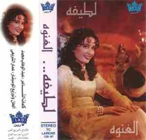 لطيفة - الغنوة