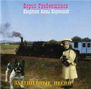 Борис Гребенщиков & Квартет Анны Карениной - Задушевные Песни