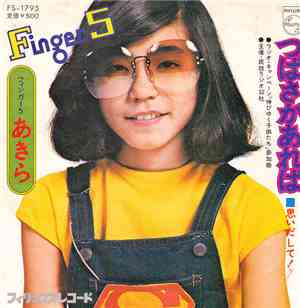 フィンガー 5 - つばさがあれば