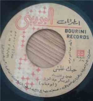أبو عبعاب - حبك غلبني