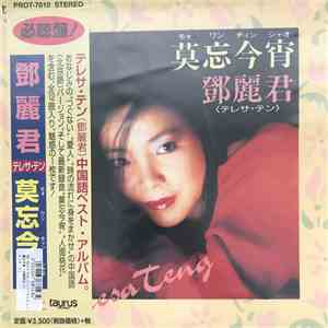 Teresa Teng - 莫忘今宵