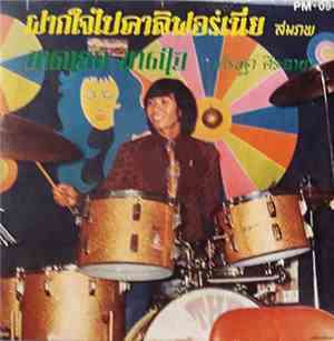 สมภพ คงสถิตย์ธรรม / เศรษฐา ศิระฉายา - ฝากใจไปคาลิฟอร์เนีย / ขาดเธอขาดใจ