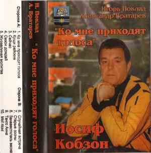 Иосиф Кобзон - Ко Мне Приходят Голоса