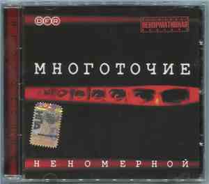 Многоточие - Неномерной