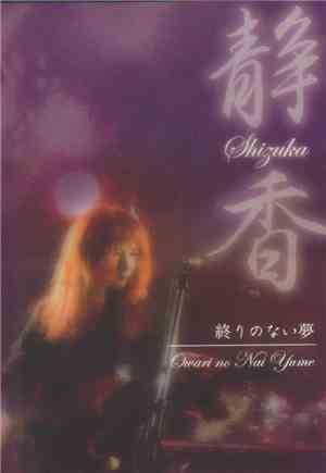静香 = Shizuka  - 終わりのない夢 = Owari No Nai Yume
