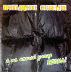 Тринадцатое Созвездие - А На Нашей Улице Весна!