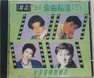 Various - '94 金曲點播 