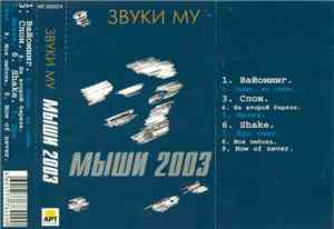 Звуки Му - Мыши 2003