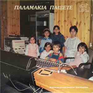 Κική Καψάσκη - Παλαμάκια  Παίξετε