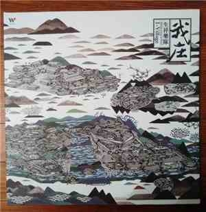 生祥樂隊 - 我庄 I-Village