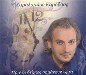 Χαράλαμπος Καρούσος - Πριν Οι Δείχτες Σημάνουν Εφτά