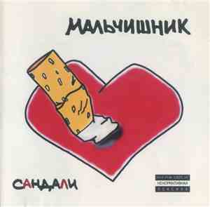 Мальчишник - Сандали