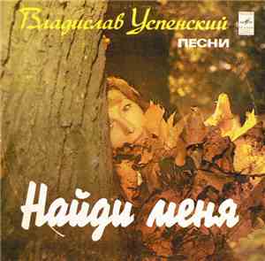 Владислав Успенский - Найди Меня