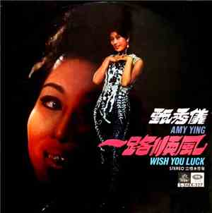 甄秀儀 - 一路順風 Wish You Luck