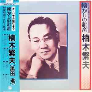 楠木繁夫 (黒田 進) - オリジナル盤による懐かしの針音