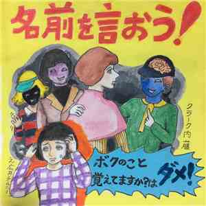 クラーク内藤 - 名前を言おう!