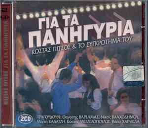 Κώστας Πίτσος & Το Συγκρότημα Του - Για Τα Πανηγύρια