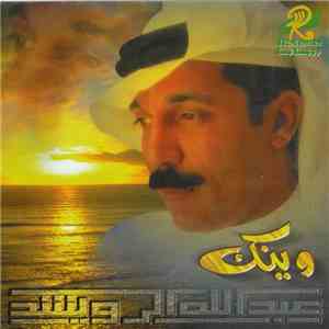 عبد الله الرويشد - وينك