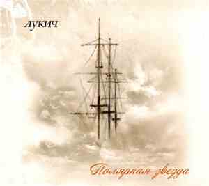Лукич - Полярная Звезда