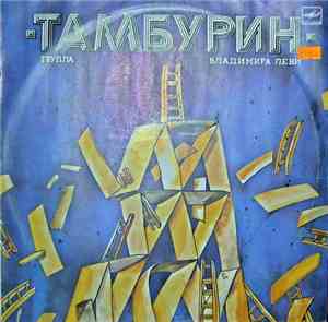 Тамбурин - Тамбурин