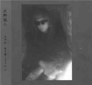 灰野敬二 - まずは　色を無くそうか！！ [To Start With, Let's Remove The Colour]