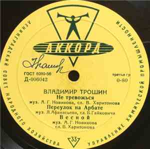 Владимир Трошин - Не Тревожься