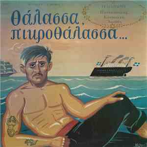 Μ. Πλέσσας, Κ. Βίρβος , Τραγουδούν Πουλόπουλος, Κουμιώτη, Αμπάβη - Θάλασσα  ...