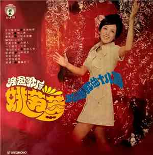 姚蘇蓉 - 精選歌曲十八首