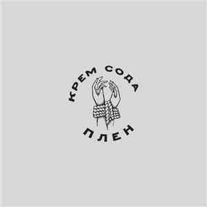 Крем Сода - Плен