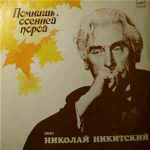 Николай Никитский - Помнишь, Осенней Порой