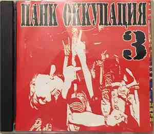 Various - Панк Оккупация 3
