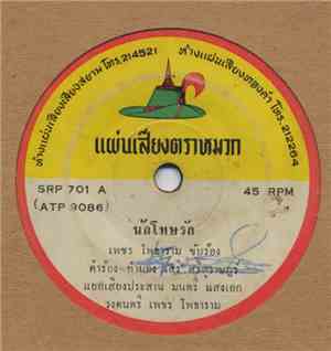 เพชร โพธาราม / ดำ แดนสุพรรณ - นักโทษรัก / เอาความซวยไปทิ้งบางแสน