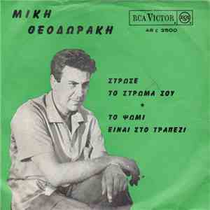 Μίκης Θεοδωράκης - Στρώσε Το Στρώμα Σου / Το Ψωμί Είναι Στο Τραπέζι