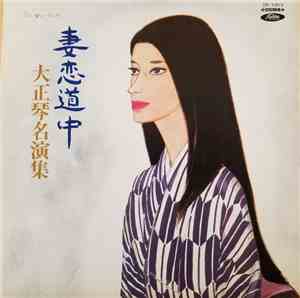 吉岡錦正, 吉岡錦英 - 妻恋道中 / 大正琴名演集