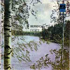 Альберт Асадуллин - Я Вернусь