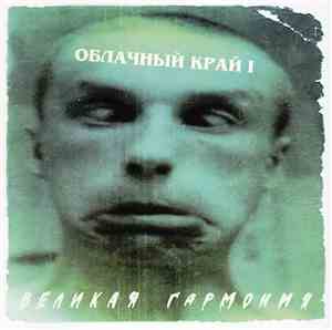 Облачный Край - Облачный Край 1 + Великая Гармония