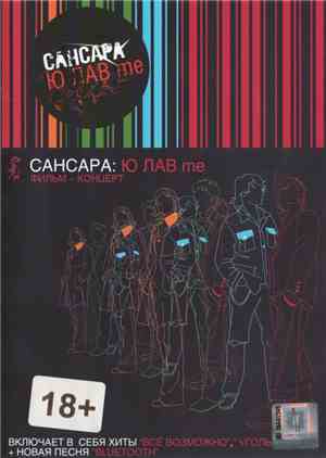 Сансара - Ю ЛАВ me