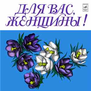 Various - Для Вас, Женщины!